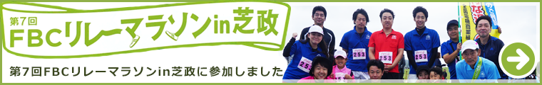 FBCリレーマラソンｉｎ芝政2019