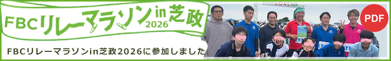 FBCリレーマラソンｉｎ芝政2026